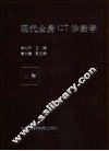 现代全身CT诊断学  上 封面