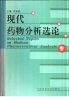 现代药物分析选论 封面