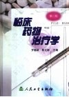 临床药物治疗学 封面