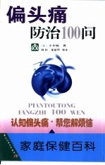 偏头痛防治100问 封面