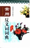 常用反义词词典 封面