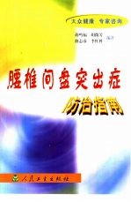 腰椎间盘突出症防治指南 封面