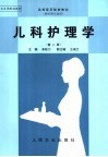 儿科护理学 封面
