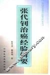 张代钊治癌经验辑要 封面