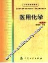 医用化学  第4版 封面