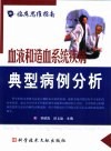 血液和造血系统疾病典型病例分析 封面