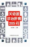 关幼波诊治肝病205问 封面