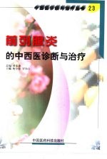 前列腺炎的中西医诊断与治疗 封面