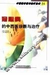 冠心病的中西医诊断与治疗 封面