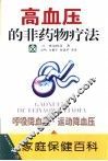 高血压的非药物疗法 封面