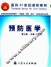 预防医学  第3版 封面