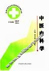 全国中医专业自学考试应试指南丛书  中医内科学 封面