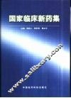 国家临床新药集 封面