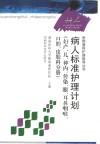 病人标准护理计划  妇产、儿、神内、传染、眼、耳鼻咽喉、口腔、皮肤科分册 封面