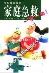 家庭急救一家一册！ 封面