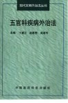 五官科疾病外治法 封面