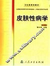 皮肤性病学 封面