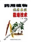 药用植物优质高效栽培技术 封面