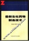 最新生化药物制备技术 封面