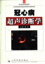 冠心病超声诊断学 封面