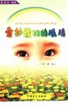爱护我们的眼晴 封面
