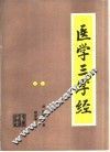 医学三字经 封面