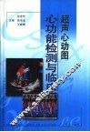 超声心动图心功能检测与临床 封面