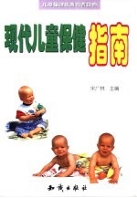 现代儿童保健指南 封面