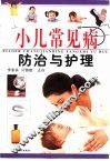 小儿常见病防治与护理 封面