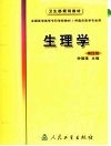 生理学  第4版 封面