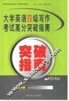 大学英语四级写作考试高分突破指南 封面