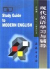 许国璋现代英语学习与辅导  第1、2册合订本 封面
