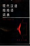 现代汉语缩略语词典 封面