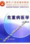 危重病医学 封面