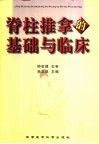 脊柱推拿的基础与临床 封面