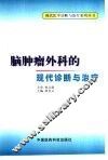 脑肿瘤外科的现代诊断与治疗 封面