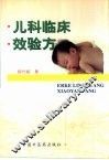 儿科临床效验方 封面