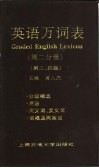 英语万词表  第2分册  第四级 封面
