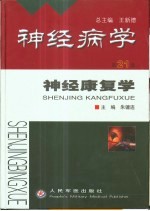 神经病学  第21卷  神经康复学 封面