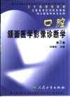 口腔颌面医学影像诊断学 封面