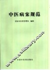 中医病案规范 封面