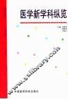 医学新学科纵览 封面