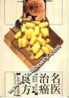 名医治癌良方 封面