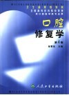 口腔修复学  第4版 封面