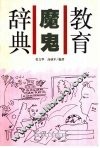 教育魔鬼辞典 封面