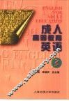成人高等教育英语  第3册 封面