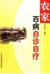 农家百病自诊自疗 封面