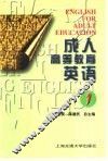 成人高等教育英语  第1册 封面