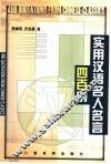 实用汉语名人名言四百例  汉英对照 封面