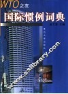 国际惯例词典 封面